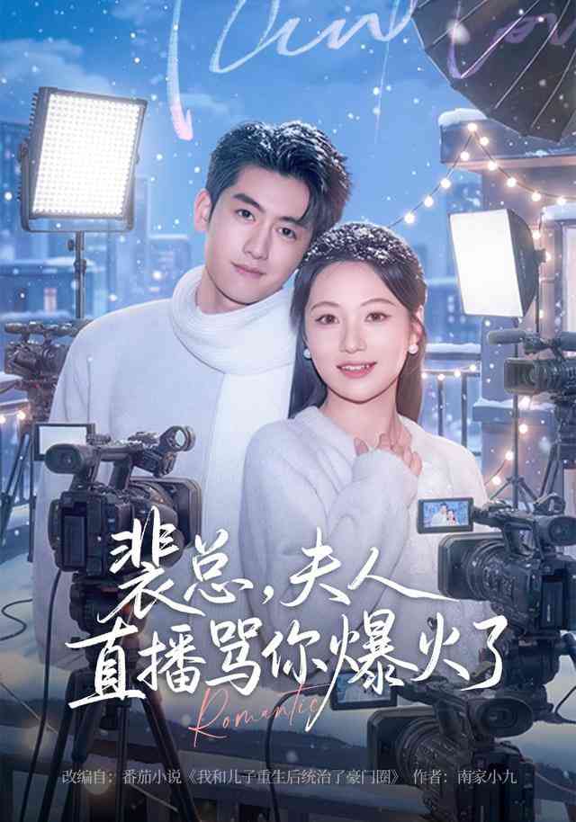 《裴总，夫人直播骂你爆火了》全集免费高清短剧无广告在线播放|短剧·中国大陆·2025  第1张