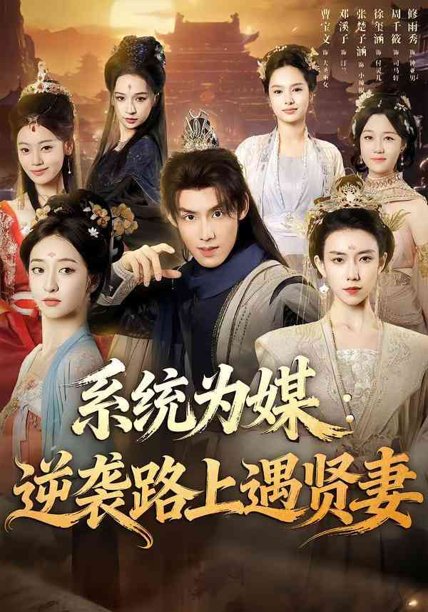 《系统为媒逆袭路上遇贤妻》全集免费高清短剧无广告在线播放|短剧·中国大陆·2025  第1张