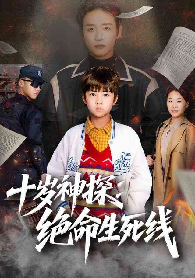 《十岁神探：绝命生死线》全集免费高清短剧无广告在线播放|短剧·中国大陆·2026  第1张