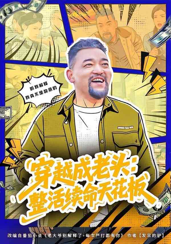 《穿越成老头：整活续命天花板 (活不过三天)，大爷靠整活封神》全集免费高清短剧无广告在线播放|短剧·中国大陆·2026  第1张