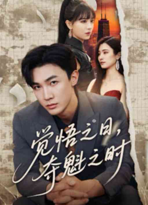 《觉悟之日，夺魁之时》全集免费高清短剧无广告在线播放|短剧·中国大陆·2026  第1张