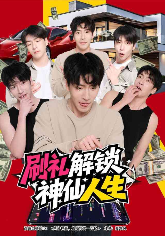 《刷礼解锁神仙人生》全集免费高清短剧无广告在线播放|短剧·中国大陆·2026  第1张