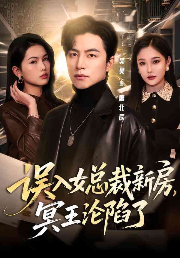 《误入女总裁新房，冥王沦陷了》全集免费高清短剧无广告在线播放|短剧·中国大陆·2026  第1张