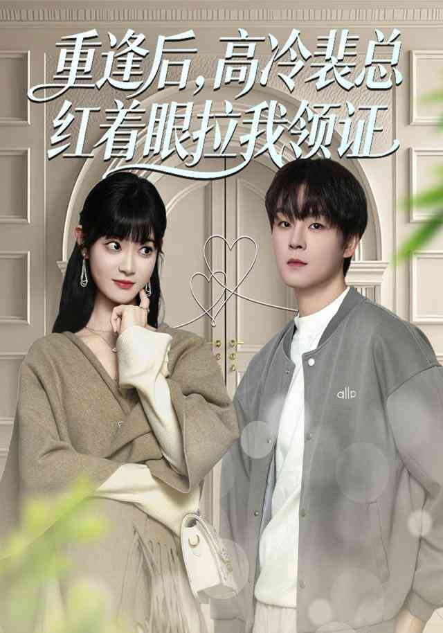 《重逢后，高冷裴总红着眼拉我领证》全集免费高清短剧无广告在线播放|短剧·中国大陆·2026  第1张