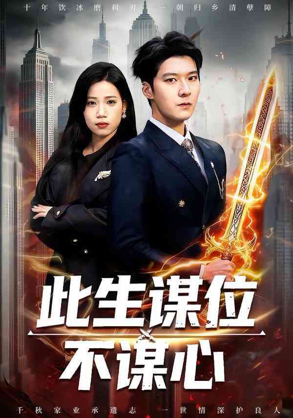 《此生谋位不谋心》全集免费高清短剧无广告在线播放|短剧·中国大陆·2026  第1张