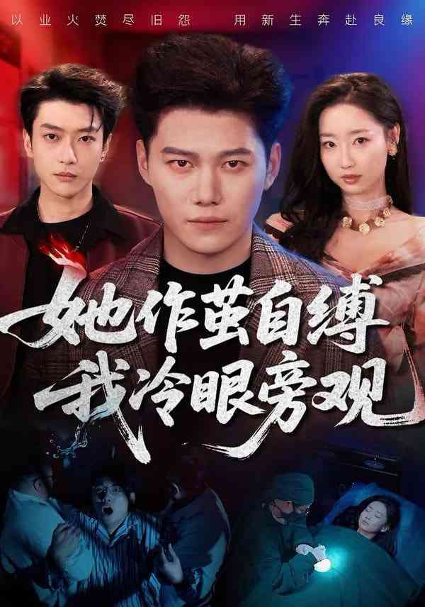 《她作茧自缚我冷眼旁观》全集免费高清短剧无广告在线播放|短剧·中国大陆·2026  第1张