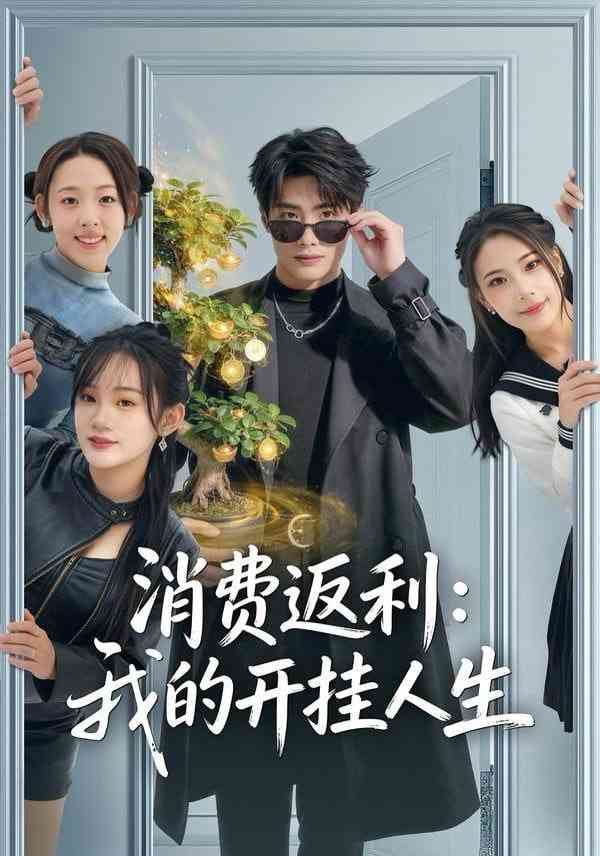 《消费返利：我的开挂人生》全集免费高清短剧无广告在线播放|短剧·中国大陆·2026  第1张