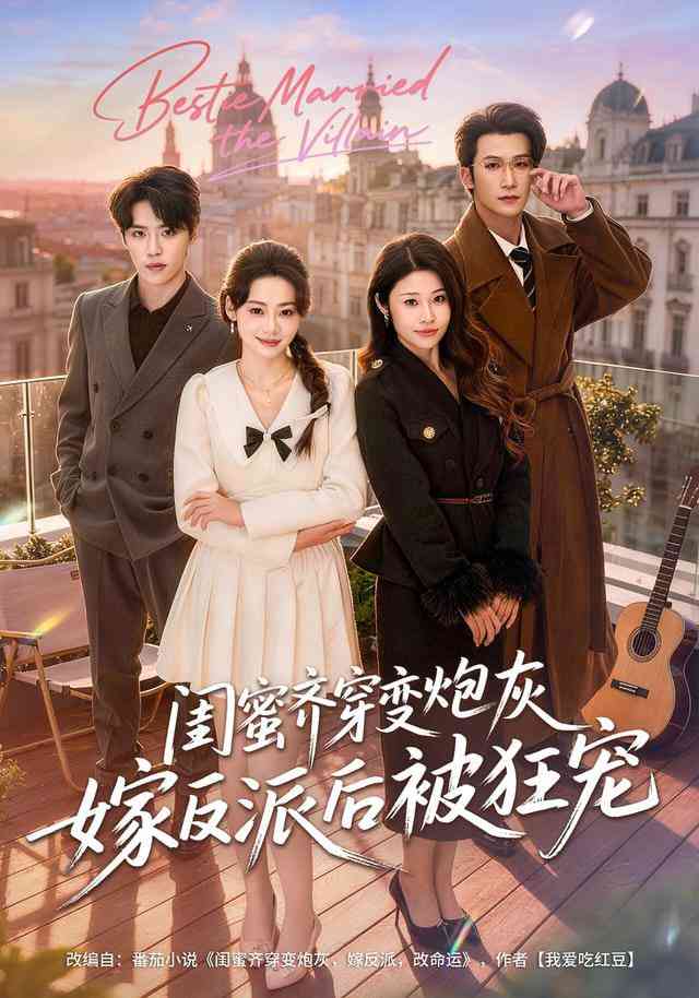 《闺蜜齐穿变炮灰嫁反派后被狂宠》全集免费高清短剧无广告在线播放|短剧·中国大陆·2026  第1张