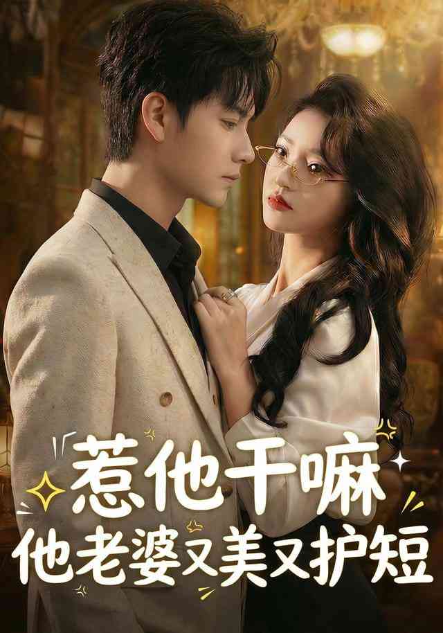 《惹他干嘛他老婆又美又护短》全集免费高清短剧无广告在线播放|短剧·中国大陆·2026  第1张