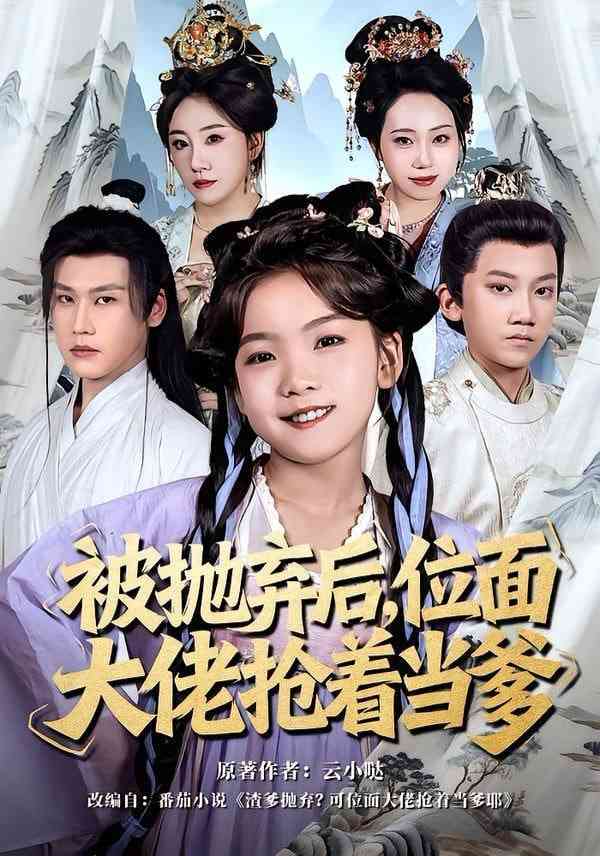 《被抛弃后，位面大佬抢着当爹》全集免费高清短剧无广告在线播放|短剧·中国大陆·2026  第1张