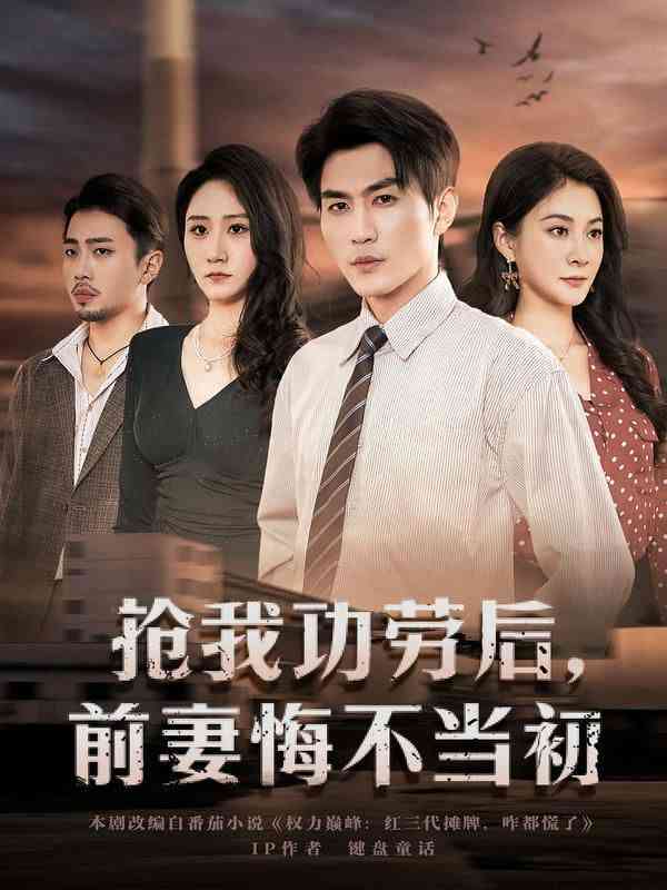 《抢我功劳后，前妻悔不当初》全集免费高清短剧无广告在线播放|短剧·中国大陆·2026  第1张