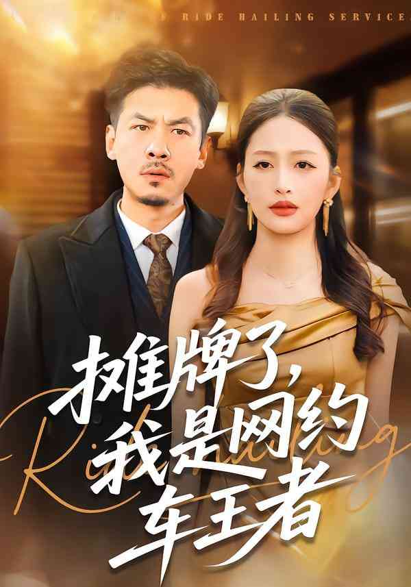 《摊牌了，我是网约车王者》全集免费高清短剧无广告在线播放|短剧·中国大陆·2026  第1张