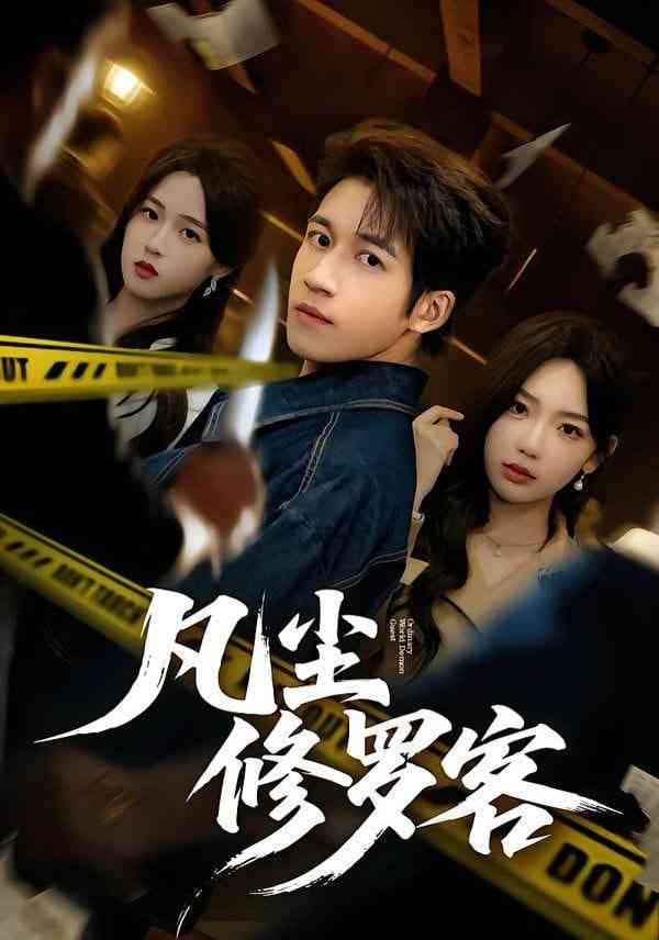 《凡尘修罗客》全集免费高清短剧无广告在线播放|短剧·中国大陆·2026  第1张