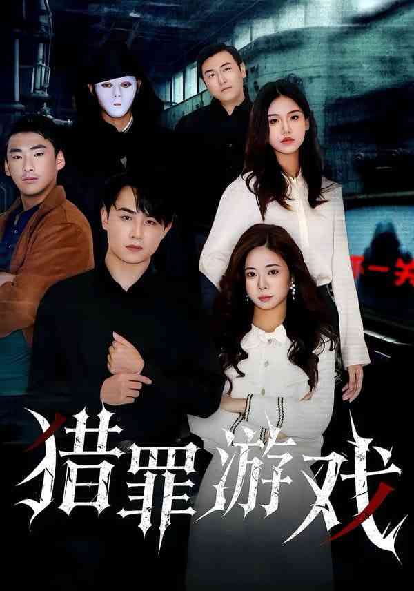 《猎罪游戏》全集免费高清短剧无广告在线播放|短剧·中国大陆·2026  第1张