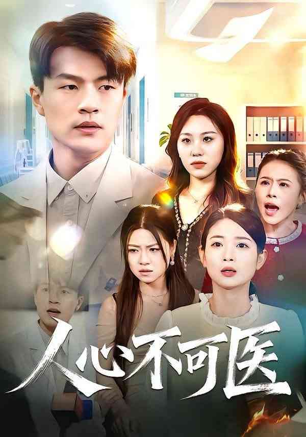 《人心不可医》全集免费高清短剧无广告在线播放|短剧·中国大陆·2026  第1张