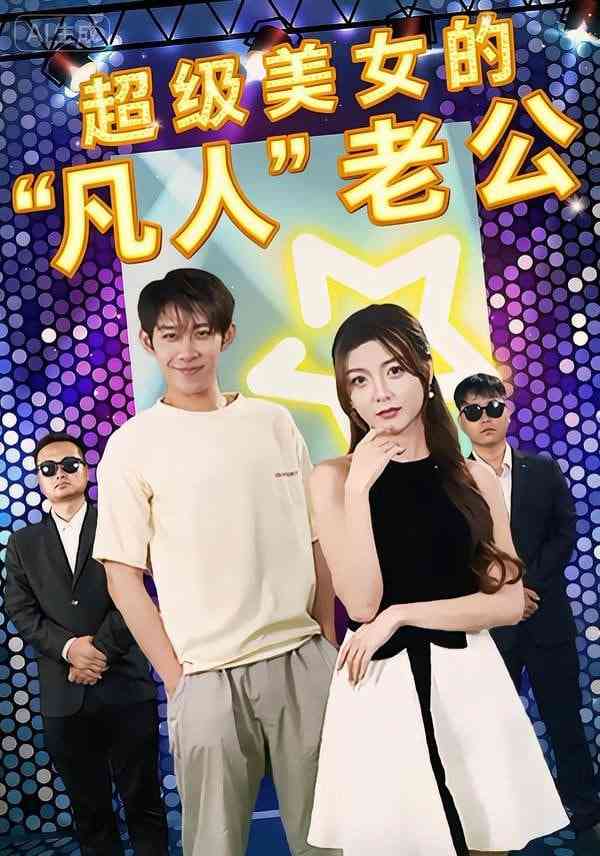 《超级美女的“凡人”老公》全集免费高清短剧无广告在线播放|短剧·中国大陆·2026  第1张