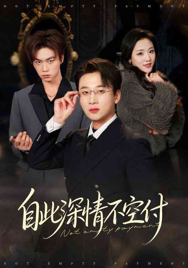 《自此深情不空付》全集免费高清短剧无广告在线播放|短剧·中国大陆·2026  第1张