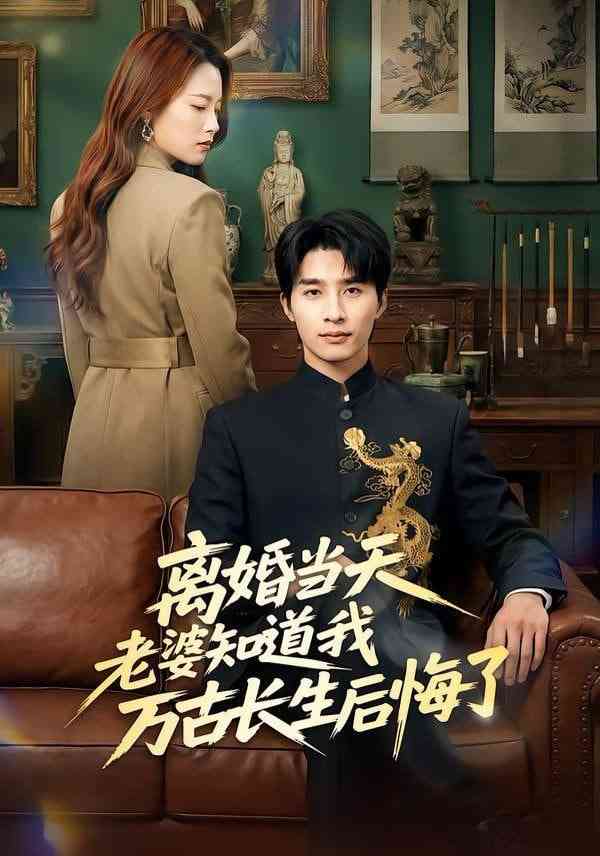 《离婚当天老婆知道我万古长生后悔了》全集免费高清短剧无广告在线播放|短剧·中国大陆·2026  第1张