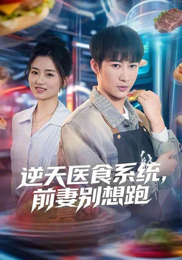《逆天医食系统，前妻别想跑》全集免费高清短剧无广告在线播放|短剧·中国大陆·2026  第1张