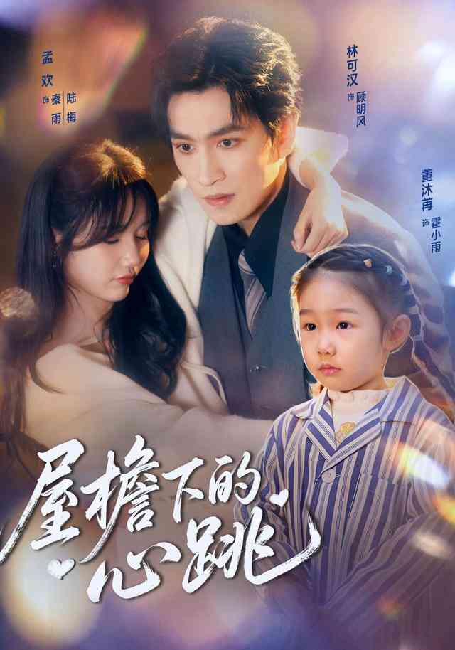 《屋檐下的心跳》全集免费高清短剧无广告在线播放|短剧·中国大陆·2026  第1张