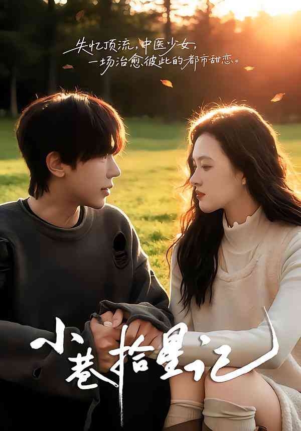 《小巷拾星记》全集免费高清短剧无广告在线播放|短剧·中国大陆·2026  第1张