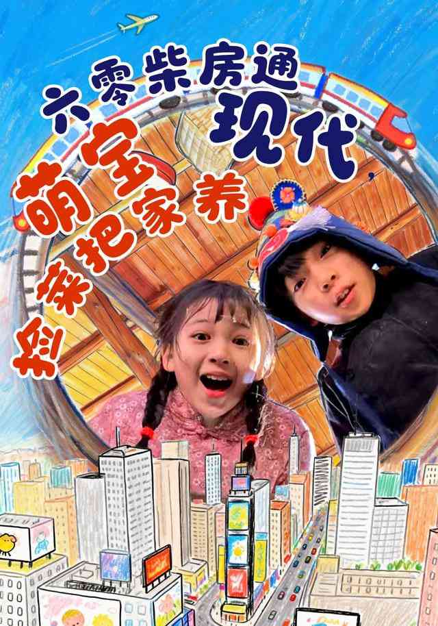 《六零柴房通现代，萌宝捡菜把家养》全集免费高清短剧无广告在线播放|短剧·中国大陆·2026  第1张