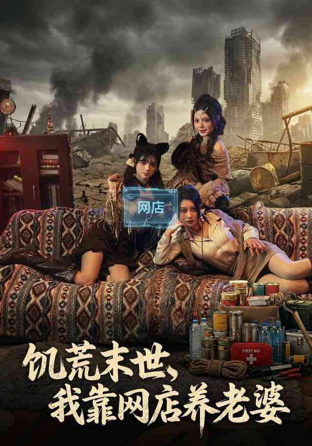 《饥荒末世，我靠网店养老婆》全集免费高清短剧无广告在线播放|短剧·中国大陆·2026  第1张