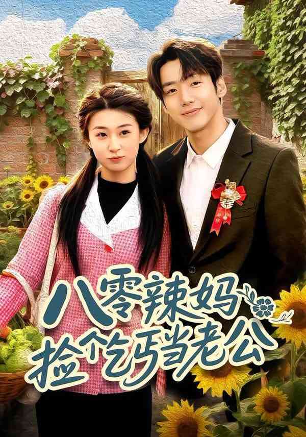 《八零辣妈：捡个乞丐当老公》全集免费高清短剧无广告在线播放|短剧·中国大陆·2026  第1张