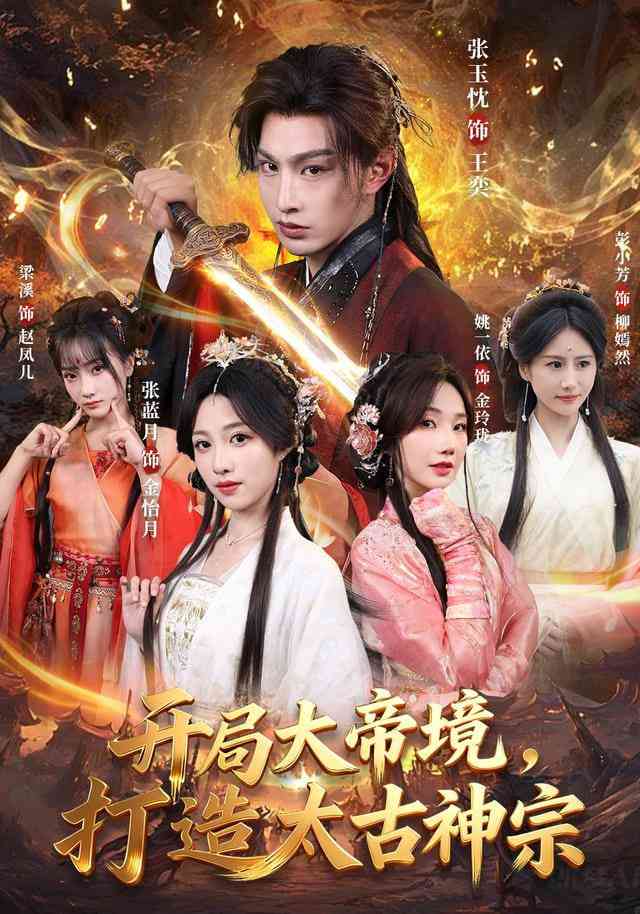 《开局大帝境，打造太古神宗》全集免费高清短剧无广告在线播放|短剧·中国大陆·2026  第1张