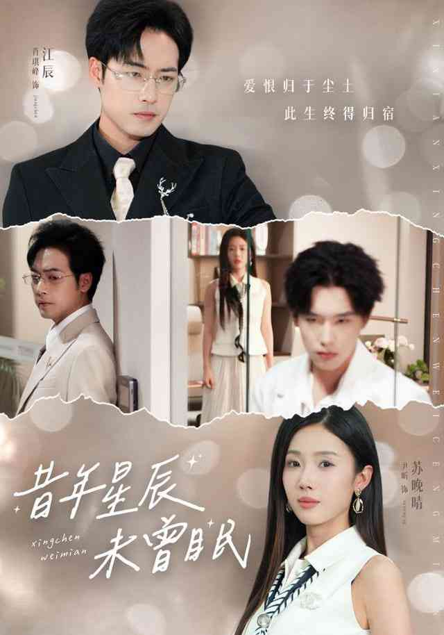 《昔年星辰未曾眠》全集免费高清短剧无广告在线播放|短剧·中国大陆·2026  第1张