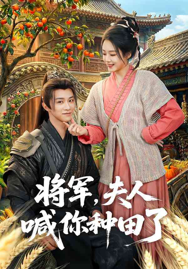 《将军，夫人喊你种田了》全集免费高清短剧无广告在线播放|短剧·中国大陆·2025  第1张