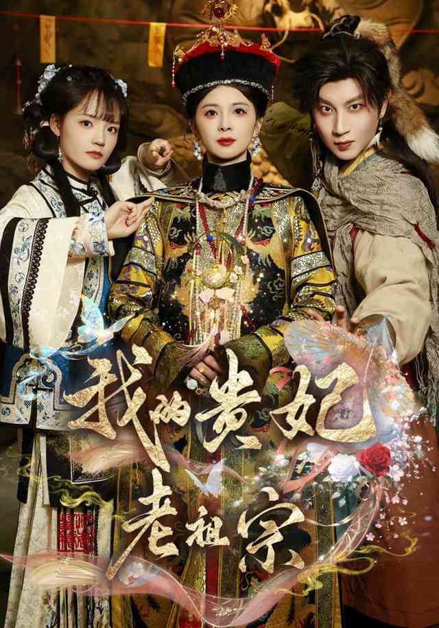 《我的贵妃老祖宗》全集免费高清短剧无广告在线播放|短剧·中国大陆·2025  第1张