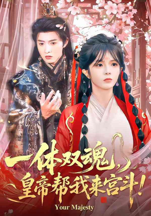 《一体双魂，皇帝帮我来宫斗》全集免费高清短剧无广告在线播放|短剧·中国大陆·2025  第1张