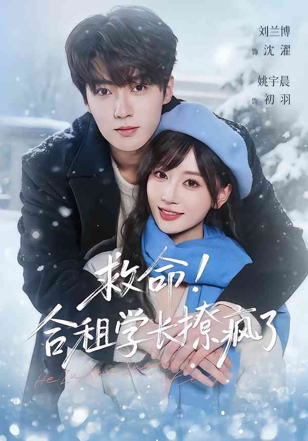 《救命！合租学长撩疯了》全集免费高清短剧无广告在线播放|短剧·中国大陆·2025  第1张