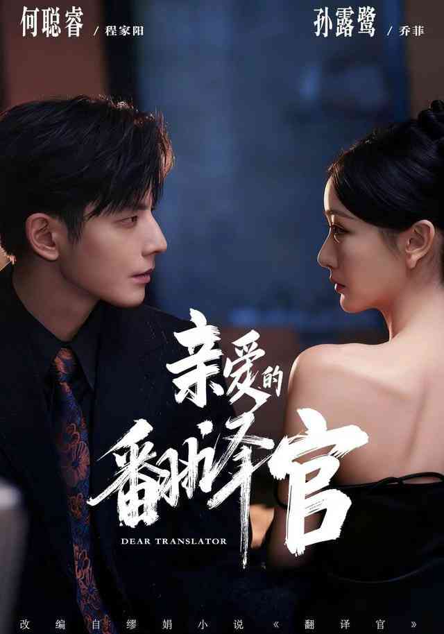 《亲爱的翻译官》全集免费高清短剧无广告在线播放|短剧·中国大陆·2025  第1张