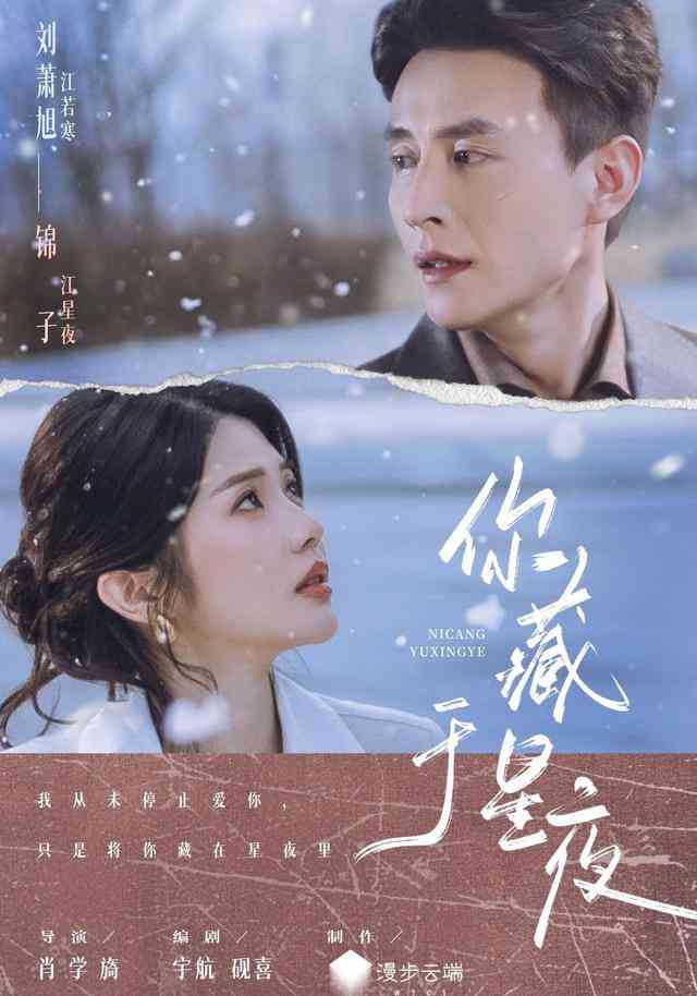 《你藏于星夜》全集免费高清短剧无广告在线播放|短剧·中国大陆·2025  第1张