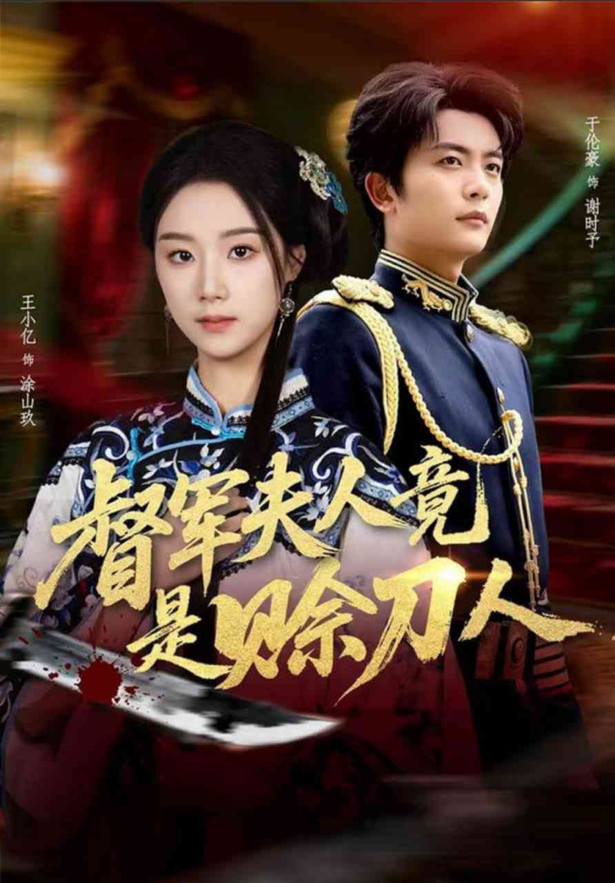 《剧本：赊刀人》全集免费高清短剧无广告在线播放|短剧·中国大陆·2026  第1张