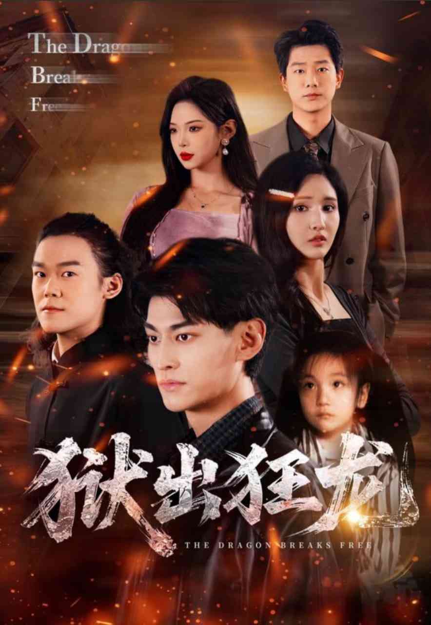 《狱出狂龙》全集免费高清短剧无广告在线播放|短剧·中国大陆·2025  第1张