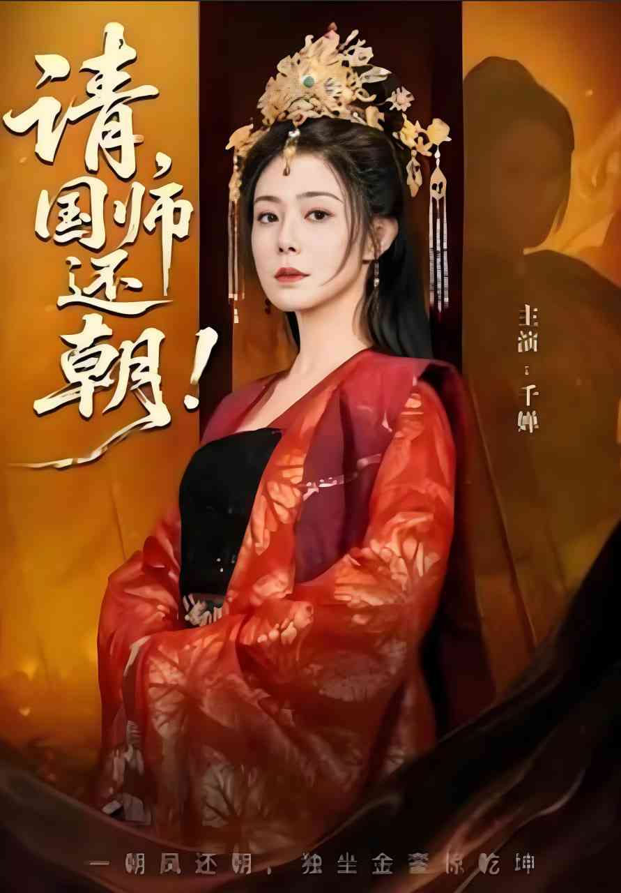 《请，国师还朝》全集免费高清短剧无广告在线播放|短剧·中国大陆·2025  第1张