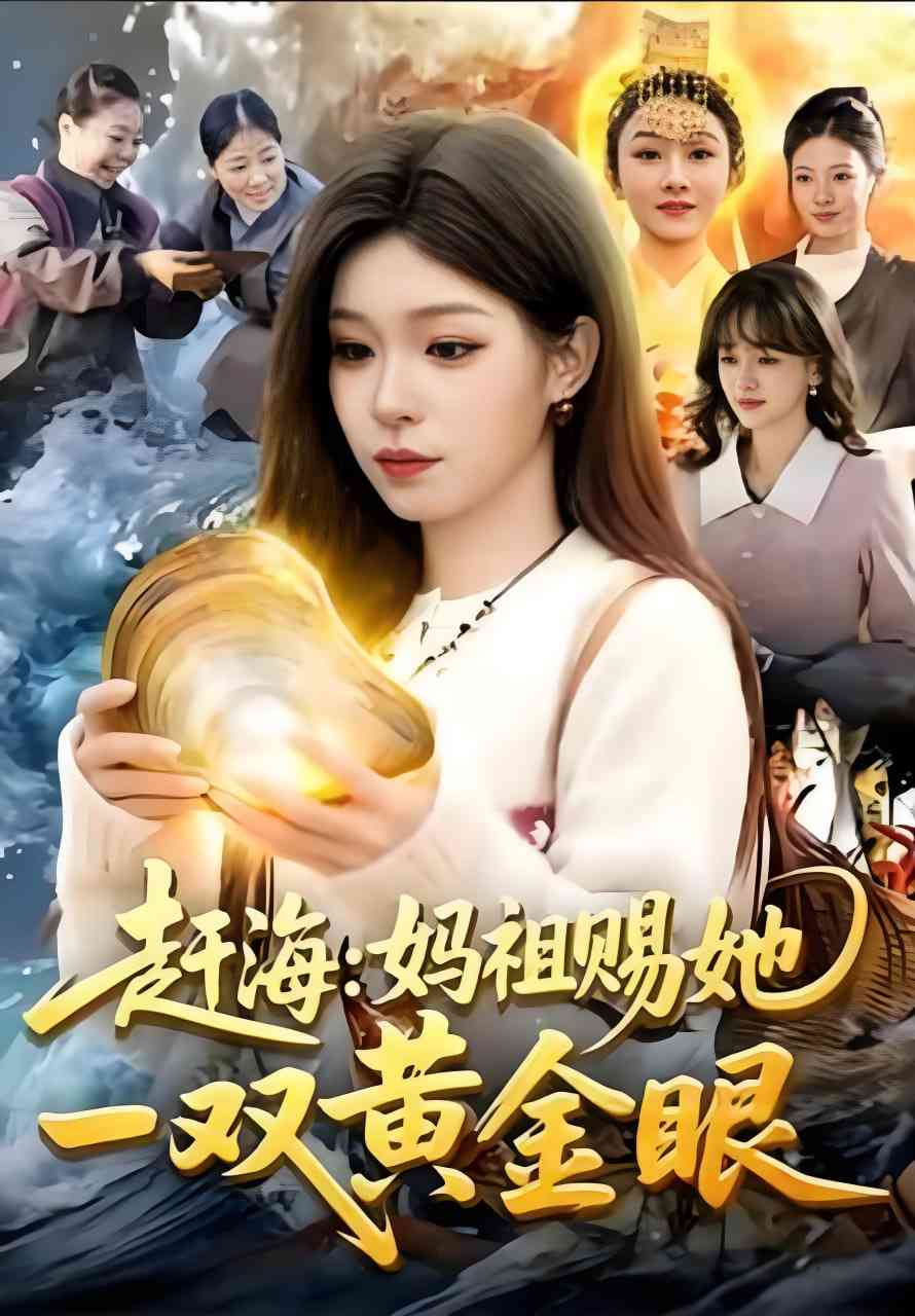 《赶海：妈祖赐她一双黄金眼》全集免费高清短剧无广告在线播放|短剧·中国大陆·2025  第1张