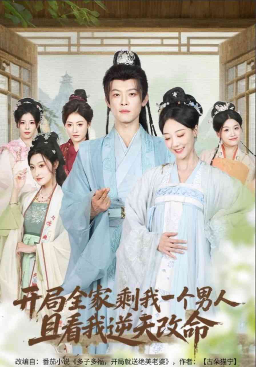 《开局全家剩我一个男人，且看我逆天改命》全集免费高清短剧无广告在线播放|短剧·中国大陆·2025  第1张