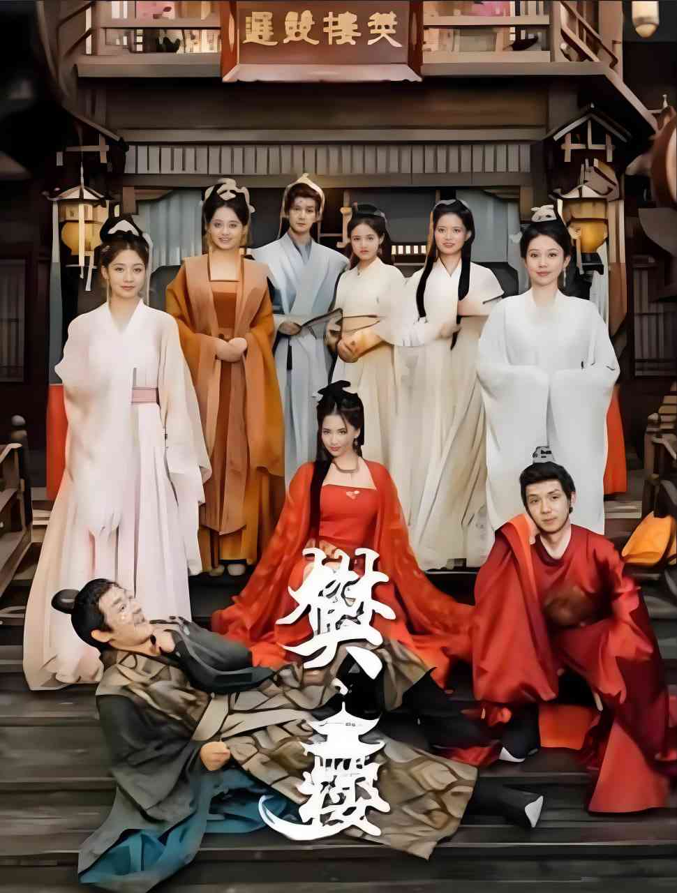 《樊楼》全集免费高清短剧无广告在线播放|短剧·中国大陆·2025  第1张