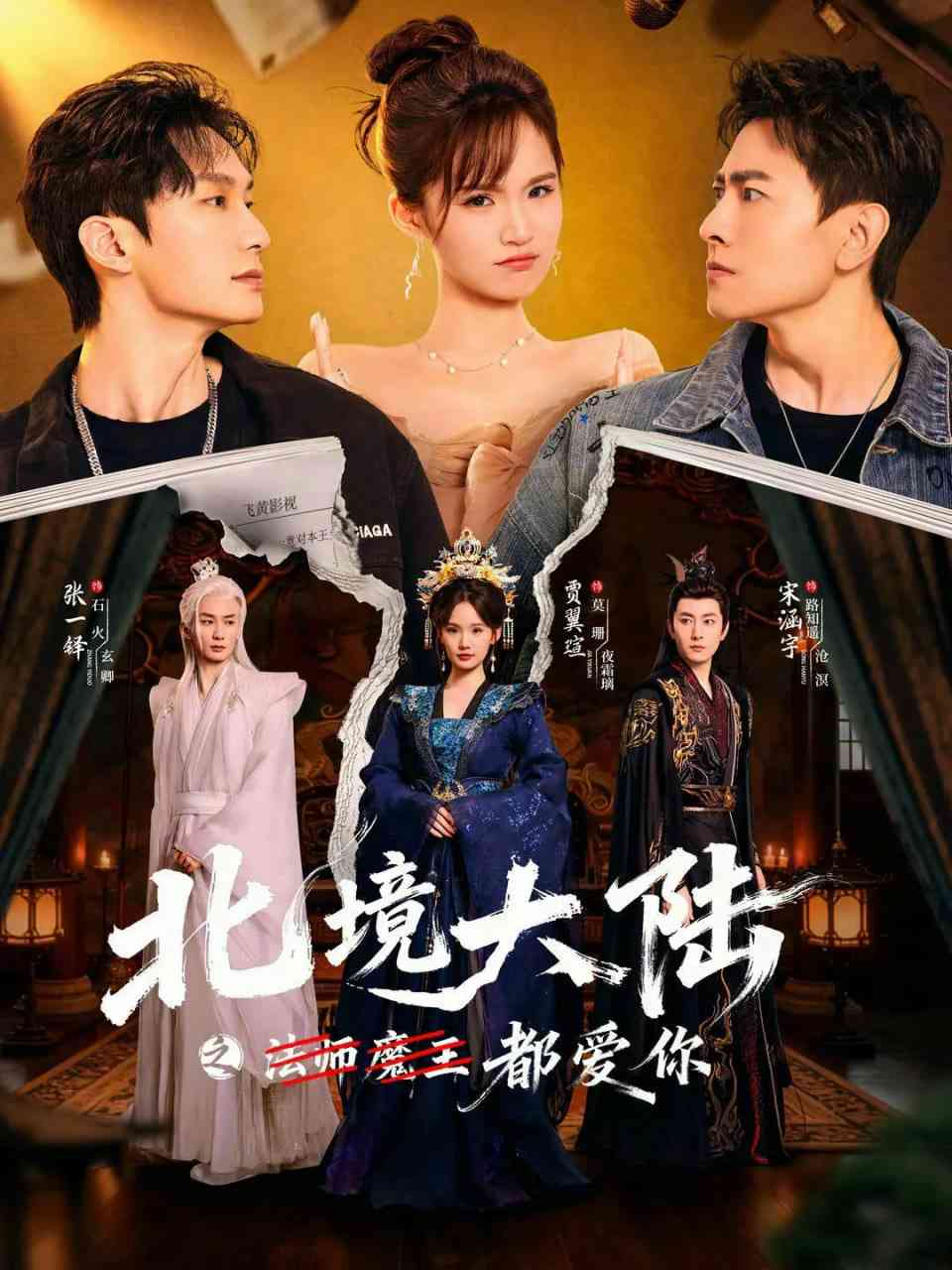 《北境大陆之都爱你》全集免费高清短剧无广告在线播放|短剧·中国大陆·2026  第1张