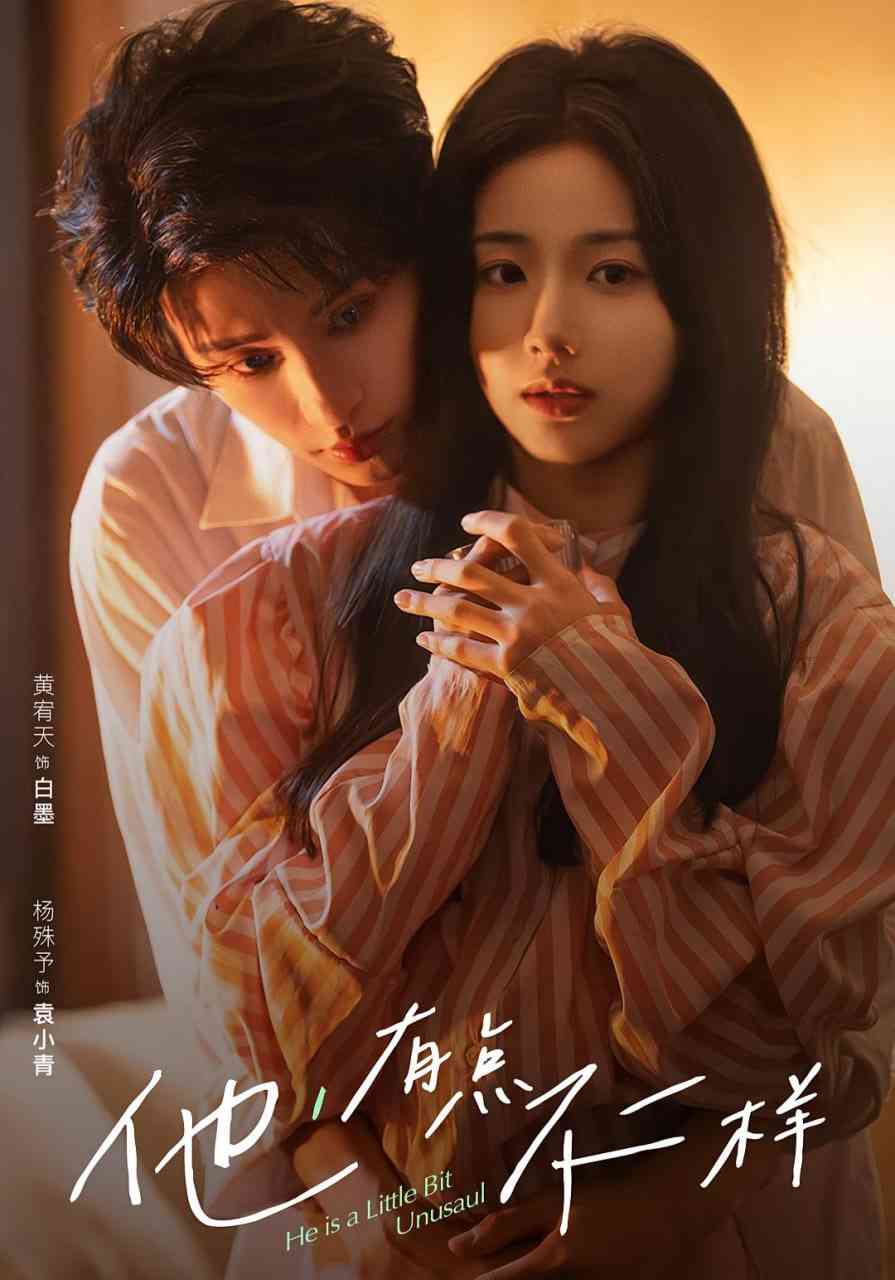 《他！有点不一样》全集免费高清短剧无广告在线播放|短剧·中国大陆·2026  第1张