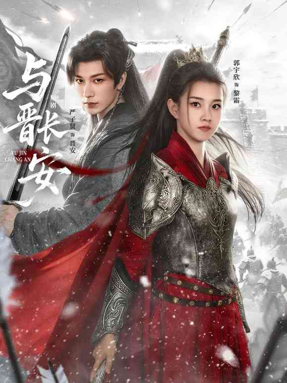 《与J长安》全集免费高清短剧无广告在线播放|短剧·中国大陆·2026  第1张