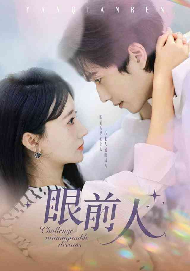 《眼前人》全集免费高清短剧无广告在线播放|短剧·中国大陆·2026  第1张