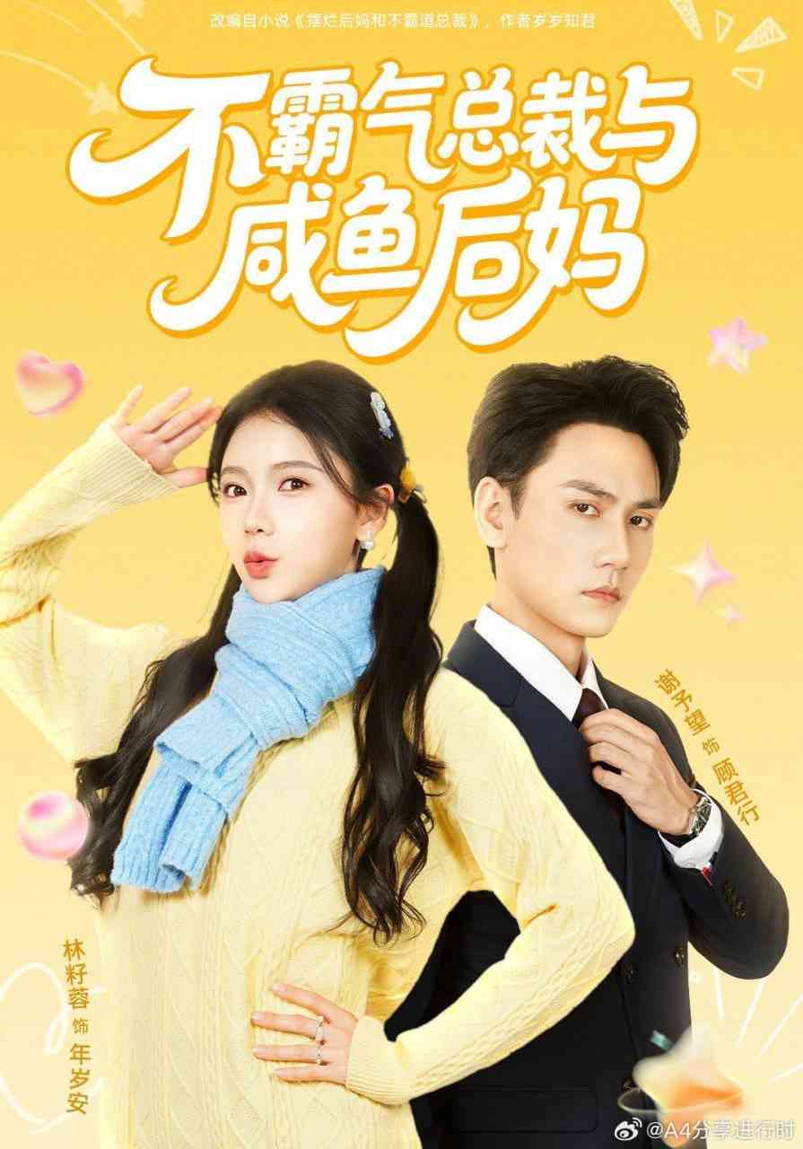 《不霸气总裁与咸鱼后妈》全集免费高清短剧无广告在线播放|短剧·中国大陆·2026  第1张