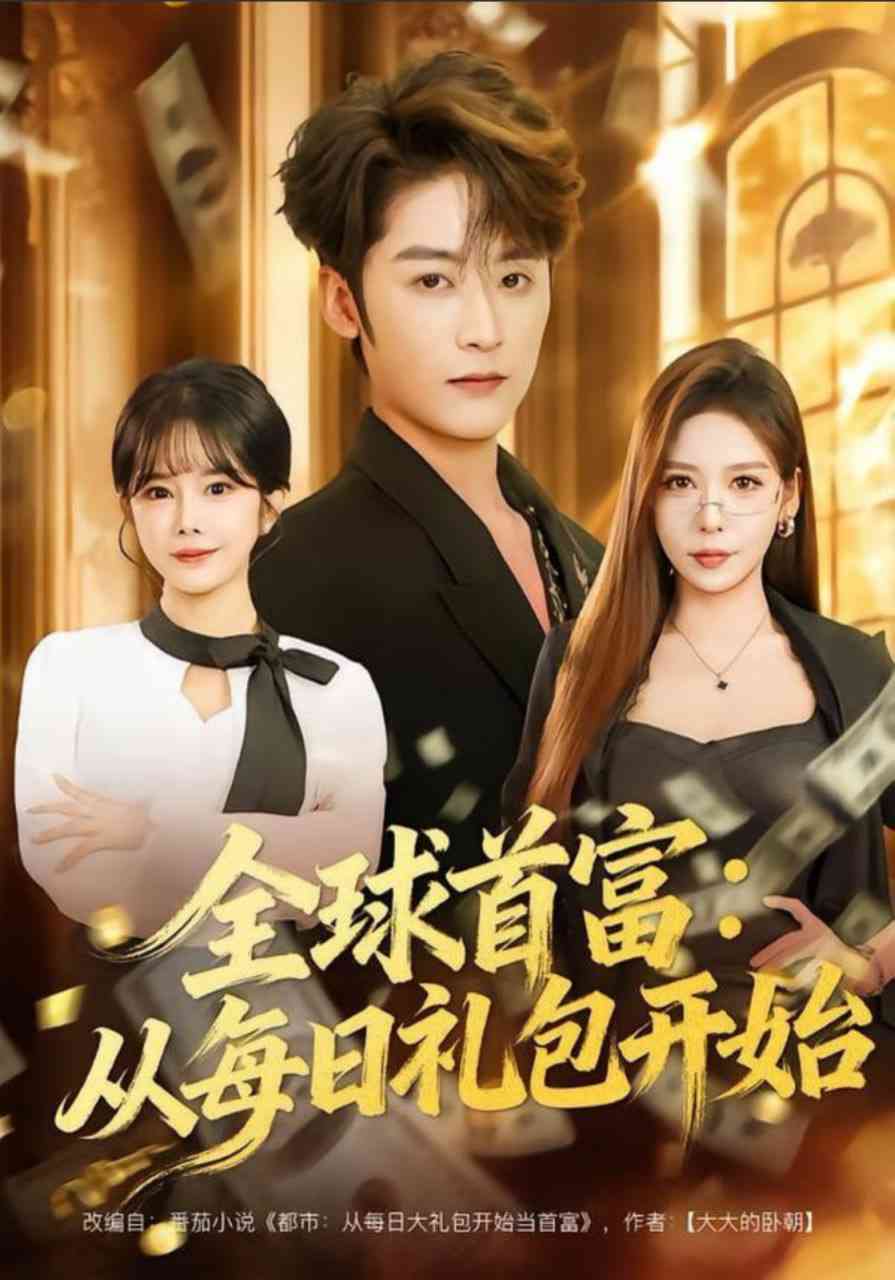 《全球首富：从每日礼包开始》全集免费高清短剧无广告在线播放|短剧·中国大陆·2025  第1张