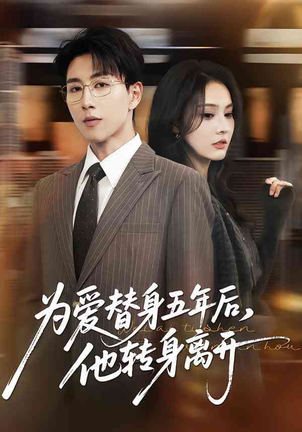 《为爱替身五年后，他转身离开》全集免费高清短剧无广告在线播放|短剧·中国大陆·2025  第1张