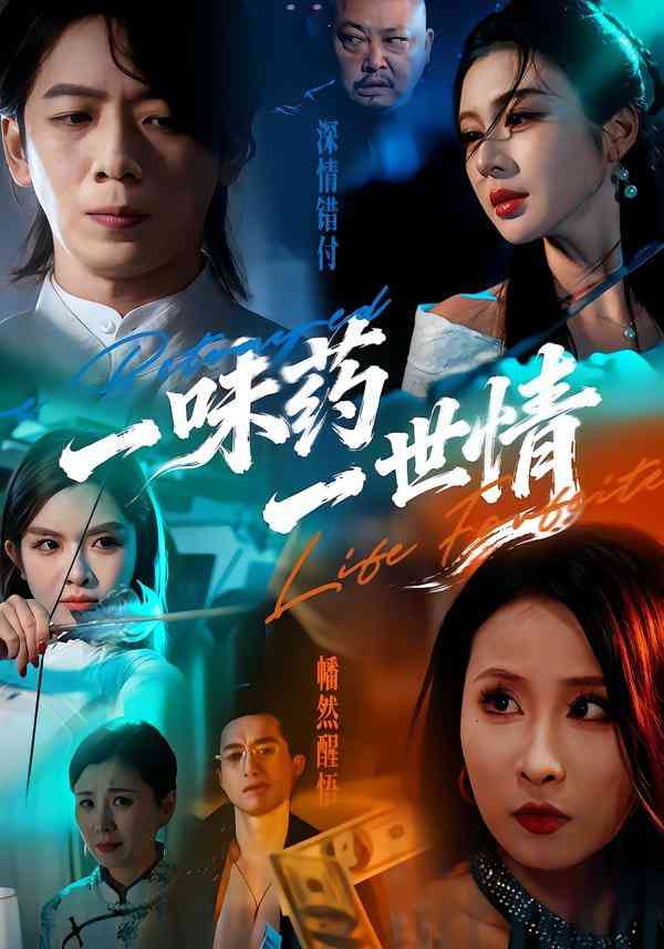 《一味药一世情》全集免费高清短剧无广告在线播放|短剧·中国大陆·2025  第1张
